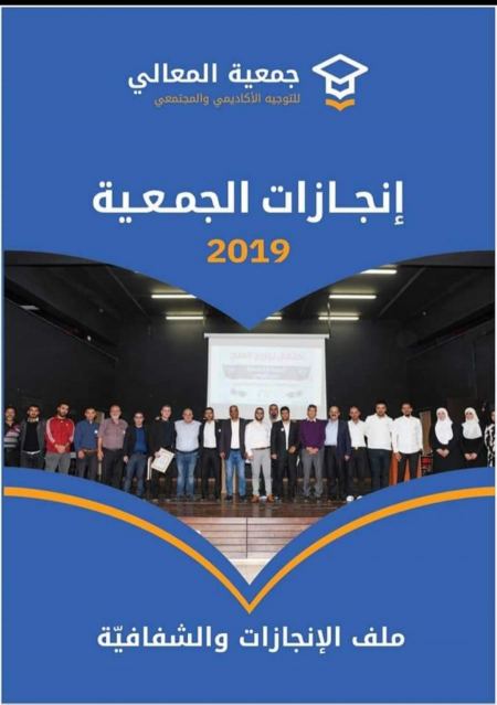 جمعية المعالي للتوجيه الأكاديمي والمجتمعي تصدر نشرة إنجازاتها لعام 2019